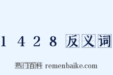 1428反义词是什么意思的图片